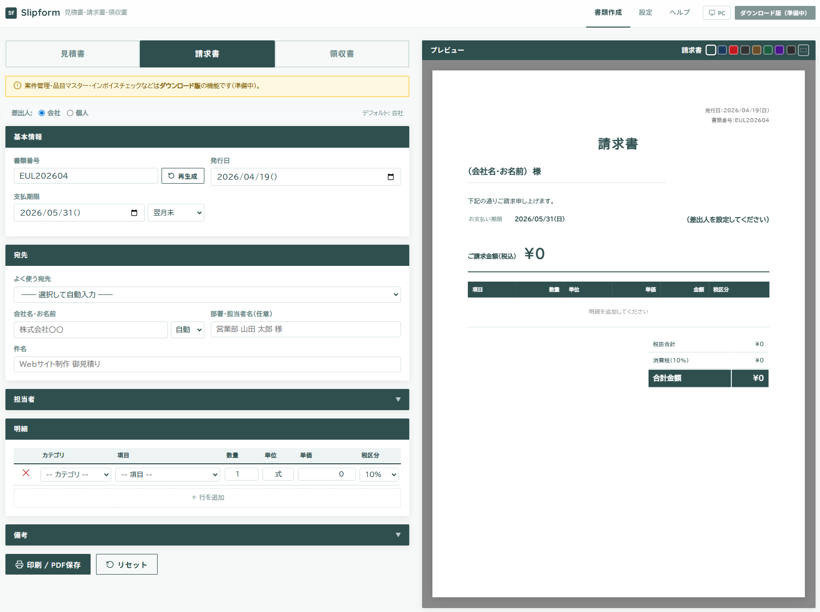 Slipformの請求書作成画面。左に入力フォーム、右に書類プレビューが並ぶ2カラム構成。
